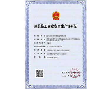 ����ʩ����ҵ��ȫ��������֤